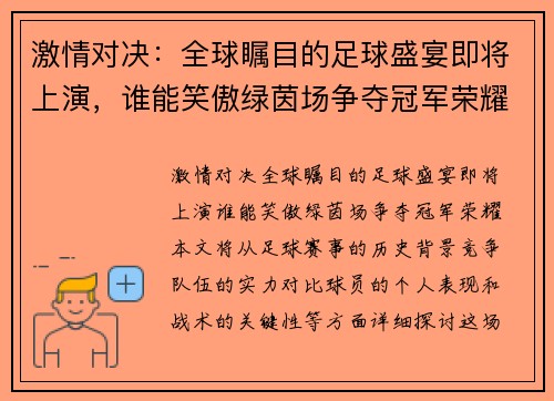 激情对决：全球瞩目的足球盛宴即将上演，谁能笑傲绿茵场争夺冠军荣耀