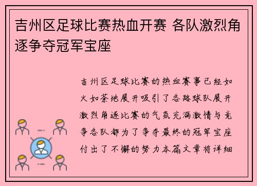 吉州区足球比赛热血开赛 各队激烈角逐争夺冠军宝座