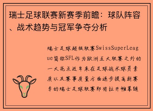 瑞士足球联赛新赛季前瞻：球队阵容、战术趋势与冠军争夺分析