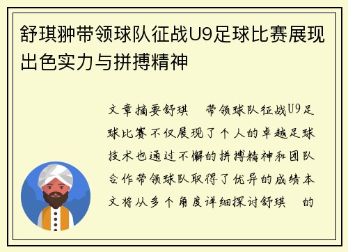 舒琪翀带领球队征战U9足球比赛展现出色实力与拼搏精神