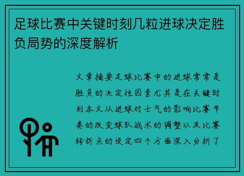 足球比赛中关键时刻几粒进球决定胜负局势的深度解析